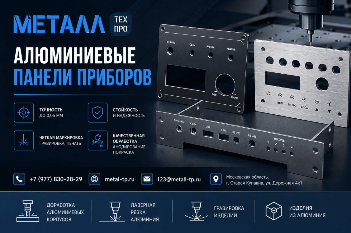 Панели приборов из алюминия на заказ